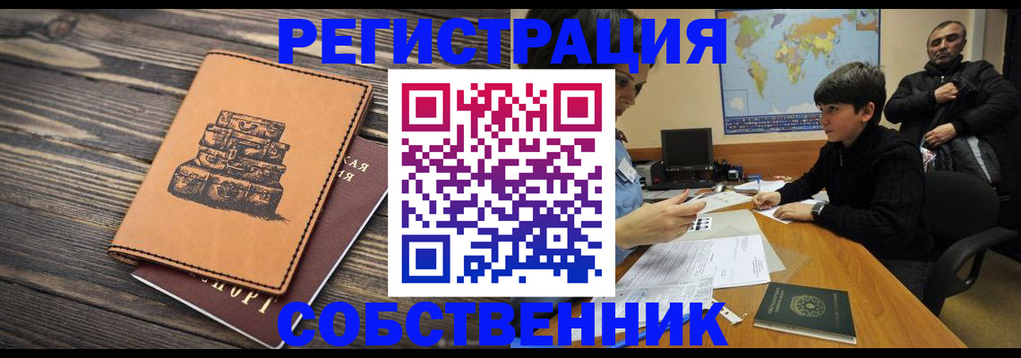 прописка от собственника в Свободном